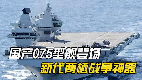 国产075攻击舰视频,国产战舰实力再升级