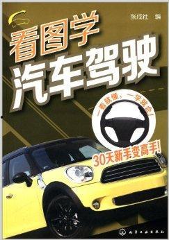 国产车开车教程图片视频,图解视频教程精华汇总