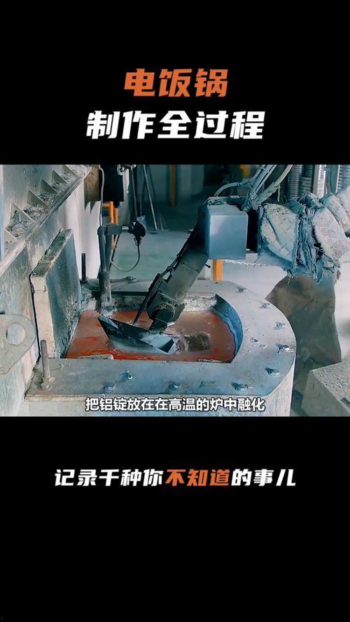 国产电饭锅制造过程视频,从选材到成品，一探究竟